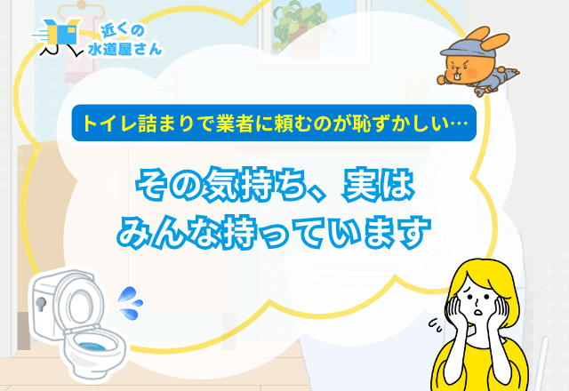 トイレ詰まりで業者に頼むのが恥ずかしい…その気持ち、実はみんな持っています