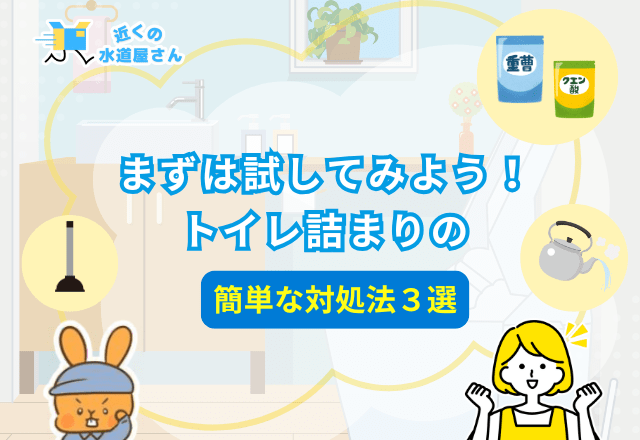 まずは自分で試してみよう！トイレ詰まりの対処法