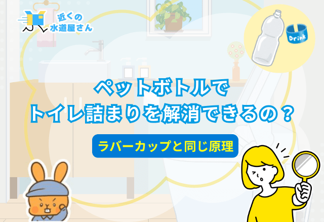 ペットボトルでトイレの詰まりを解消できるの？