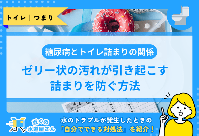 糖尿病とトイレ詰まりの関係｜ゼリー状の汚れが引き起こす詰まりを防ぐ方法