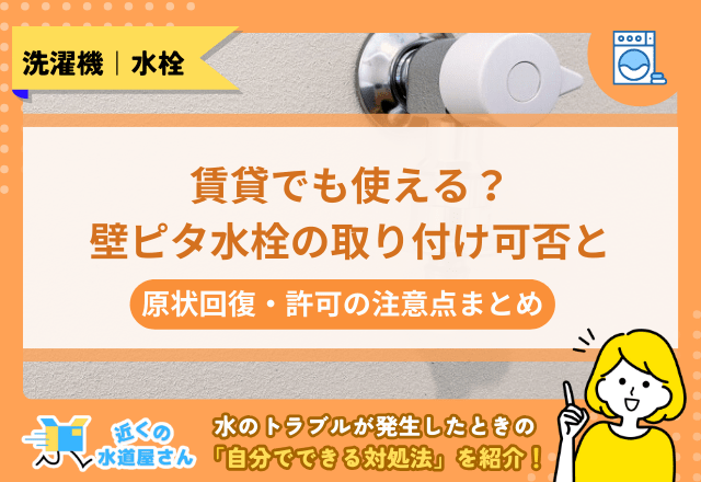 賃貸でも使える？壁ピタ水栓の取り付け可否と原状回復・許可の注意