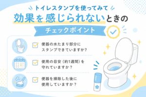 トイレスタンプを使ってみて効果を感じられないときのチェックポイント
