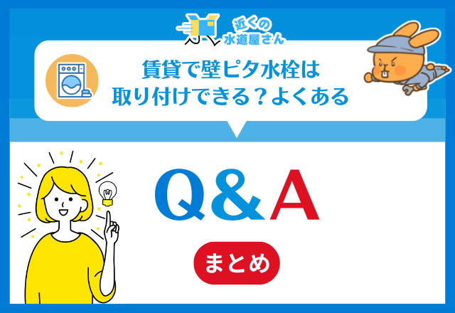 賃貸に壁ピタ水栓は取り付けできる？よくある質問≪Q＆A≫