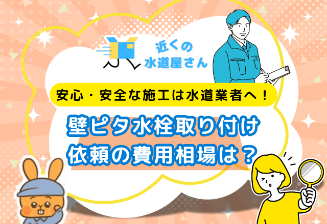 業者に壁ピタ水栓の取り付けを依頼した場合の費用相場は？