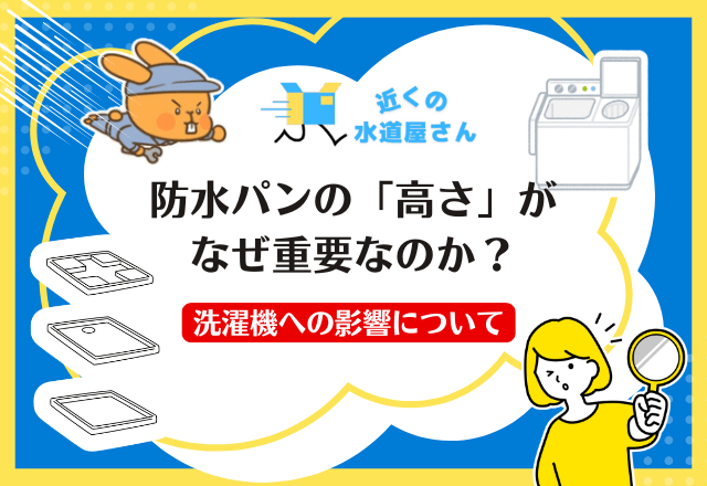 防水パンの「高さ」がなぜ重要なのか？