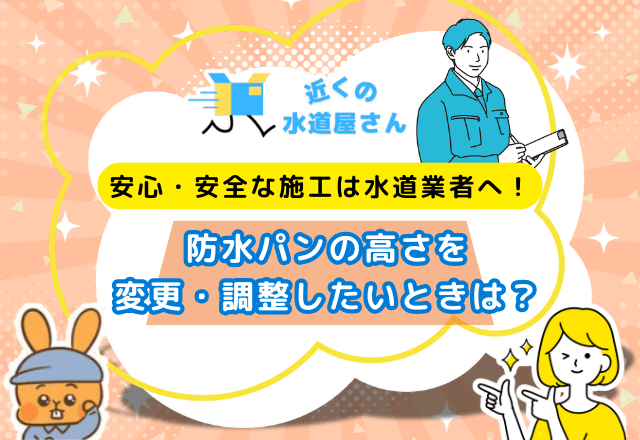 防水パンの高さを変更・調整したいときは？