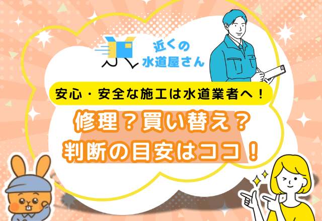 修理？買い替え？判断の目安はココ！
