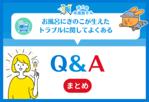 お風呂にきのこが生えたトラブルに関してよくある質問≪Q＆A≫