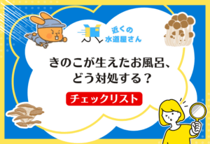 きのこが生えたお風呂、どう対処する？