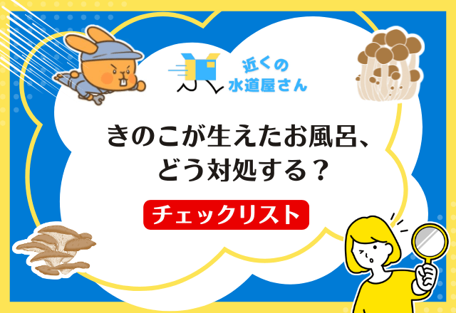 きのこが生えたお風呂、どう対処する？