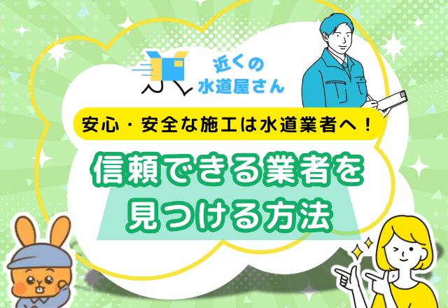 水道修理業者に依頼すべきケース