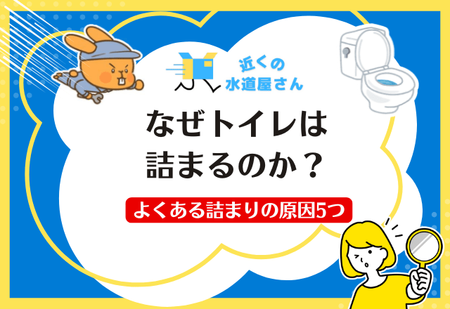 なぜトイレは詰まるのか？｜原因を知れば予防できる