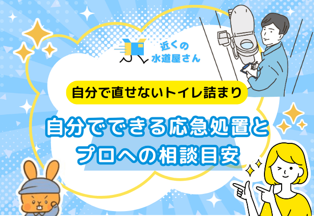 もし詰まってしまったら？応急処置とプロへの相談目安