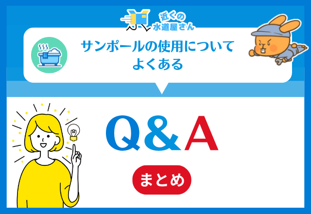 サンポールの使用についてよくある質問≪Q＆A≫