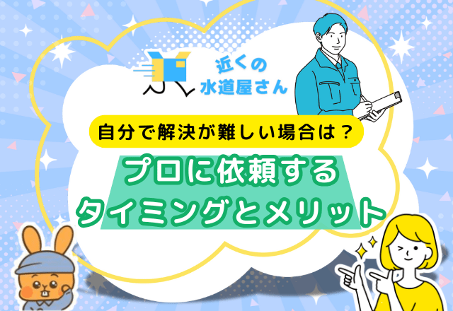 プロに依頼するタイミングとメリット