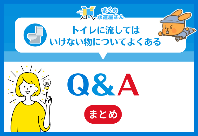 トイレに流してはいけない物についてよくある質問≪Q＆A≫