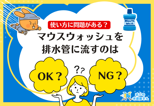 マウスウォッシュを排水管に流すのはOK？NG？