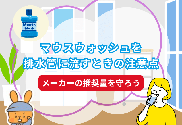 マウスウォッシュを排水管に流すときの注意点