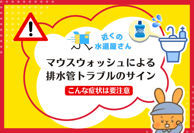 こんな症状は要注意！マウスウォッシュによる排水管トラブルのサイン
