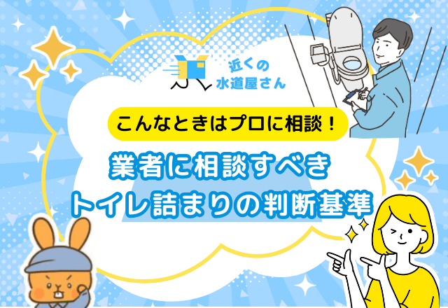 こんなときはプロに相談！詰まりの判断基準