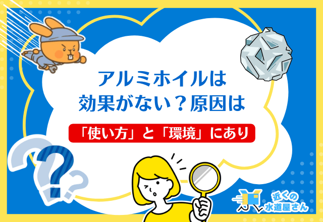 アルミホイルは効果がない？—原因は「使い方」と「環境」にあり