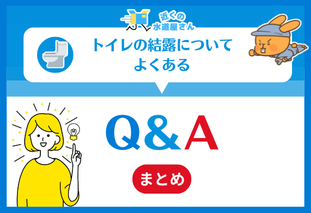 トイレの結露についてよくある質問（FAQ）
