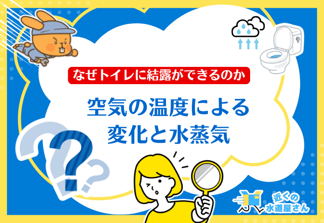 なぜトイレに結露ができるのか