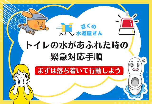トイレの水があふれた時の緊急対応手順