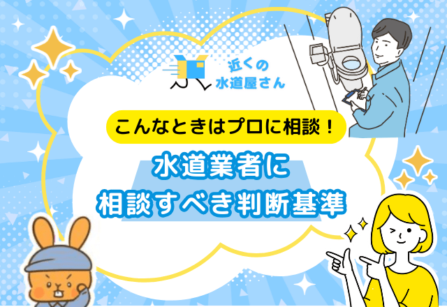 水道修理業者に依頼すべきケースの判断基準