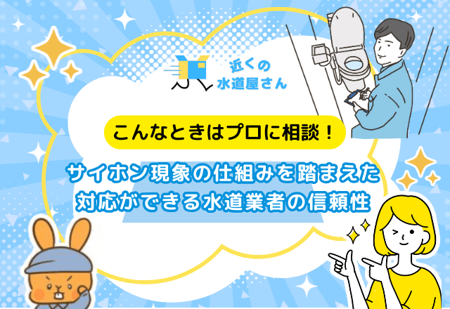 サイホン現象の仕組みを踏まえた対応ができる水道業者の信頼性