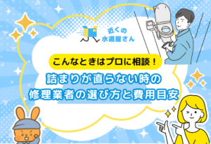 詰まりが直らない時の修理業者の選び方と費用目安
