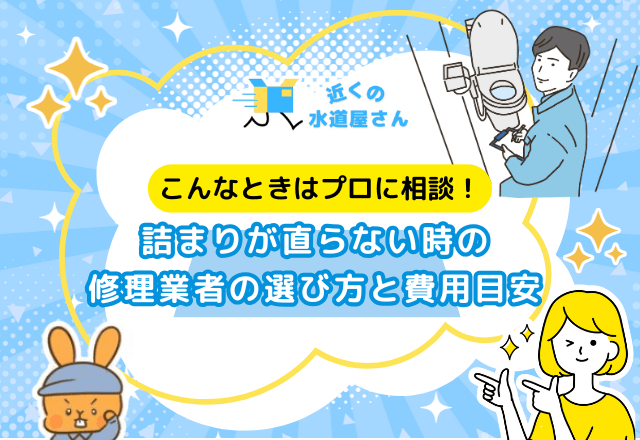 詰まりが直らない時の修理業者の選び方と費用目安