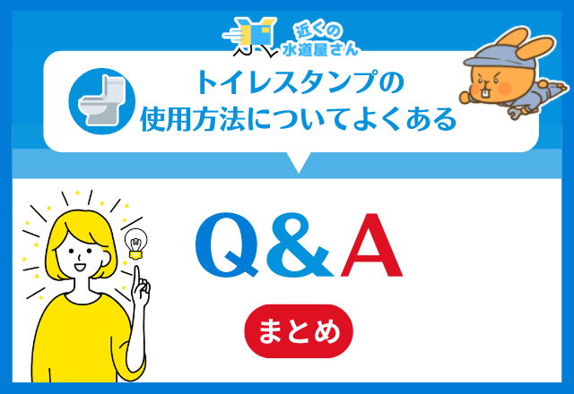 トイレスタンプについてよくある質問≪Q＆A≫