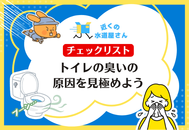 【チェックリスト】トイレの臭いの原因を見極めよう