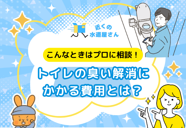 【プロに依頼した場合】トイレの臭い解消にかかる費用とは？