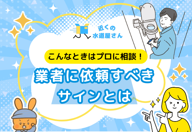 どうしても直らない時は？業者に依頼すべきサインとは
