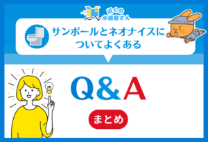 サンポールとネオナイスについてよくある質問≪Q＆A≫