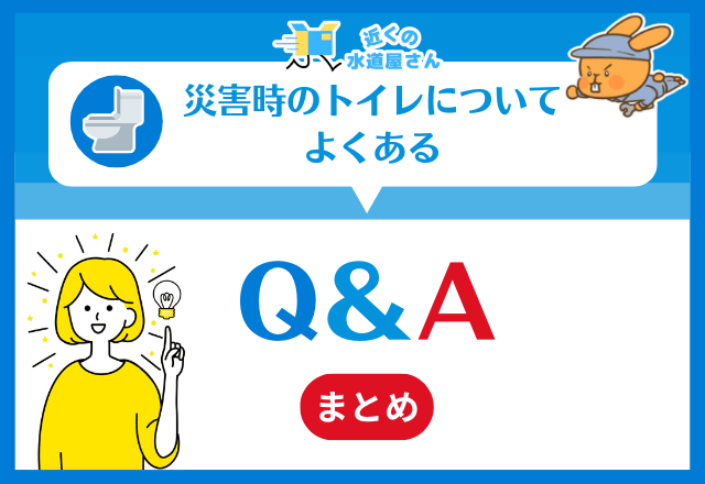 災害時のトイレについてよくある質問≪Q＆A≫