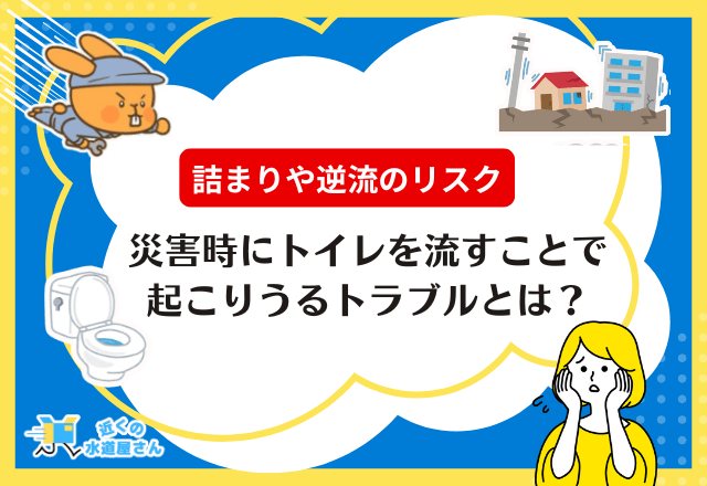 災害時にトイレを流すことで起こりうるトラブルとは？