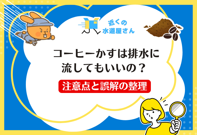 コーヒーかすは排水に流してもいいの？ 注意点と誤解の整理