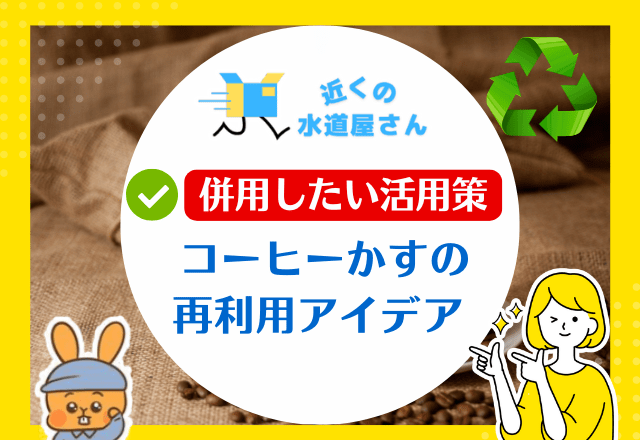 併用したい代替活用策 ～コーヒーかすの再利用アイデア～