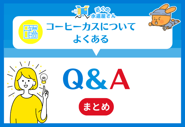 コーヒーカスについてよくある質問≪Q＆A≫