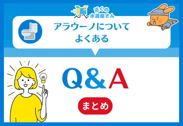 アラウーノに関してよくある質問≪Q＆A≫