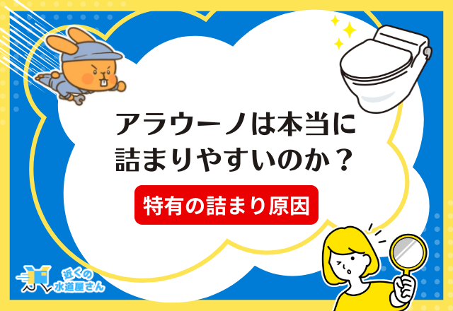 アラウーノは本当に詰まりやすいのか？