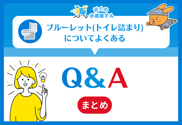 ブルーレット(トイレ詰まり)についてよくある質問≪Q＆A≫
