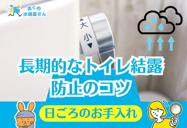 長期的なトイレ結露防止のコツ