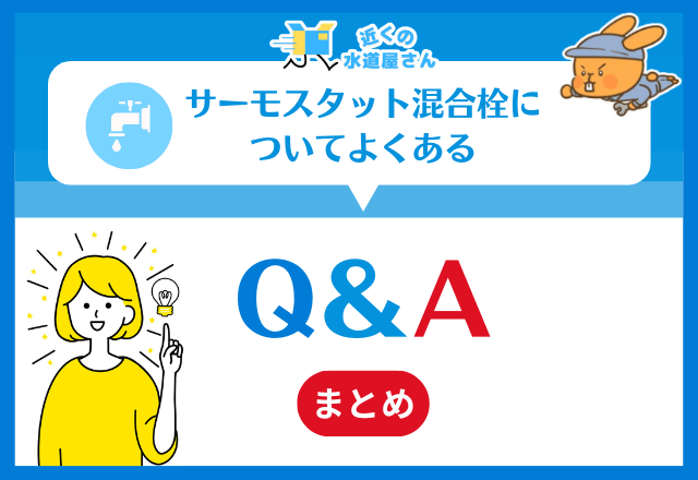 サーモスタット混合栓についてよくある質問≪Q＆A≫
