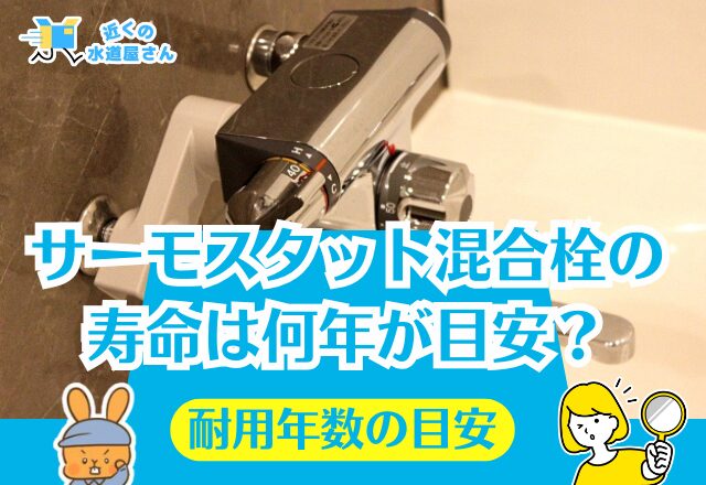 サーモスタット混合栓の寿命は何年が目安？