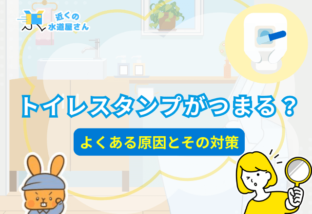 トイレスタンプがつまる？よくある原因とその対策