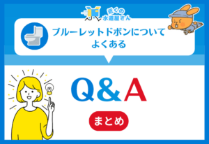 ブルーレット ドボンについてよくある質問≪Q&A≫
